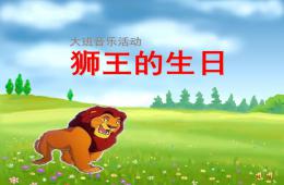 大班音乐狮王的生日PPT课件配音音乐