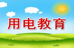 大班安全用电教育PPT课件