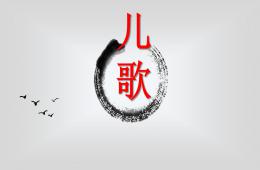 幼儿园学前教育儿歌PPT课件
