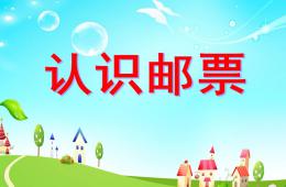 大班社会认识邮票PPT课件