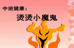 中班健康烫烫小魔鬼PPT课件