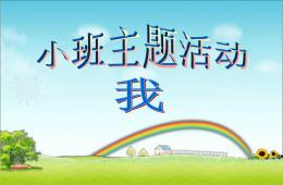 小班主题我PPT课件
