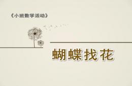 小班数学蝴蝶找花PPT课件
