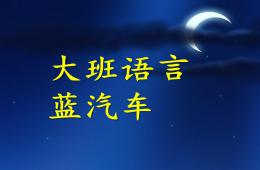 中班语言故事蓝汽车PPT课件