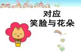 小班数学对应：笑脸与花朵PPT课件