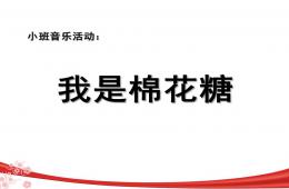 小班音乐我是一颗棉花糖PPT课件