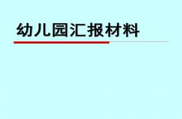 幼儿园年度汇报PPT课件