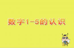 小班数学数字1-5的认识PPT课件