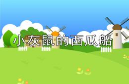小班数学和小动物去郊游PPT课件