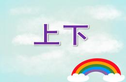小班数学活动上下PPT课件