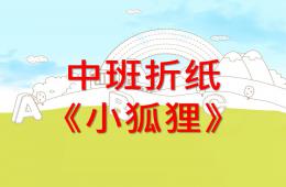 中班折纸小狐狸PPT课件