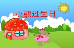 小班数学故事小熊过生日PPT课件
