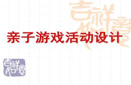 幼儿园亲子游戏活动设计PPT课件