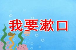 小班健康我要漱口PPT课件