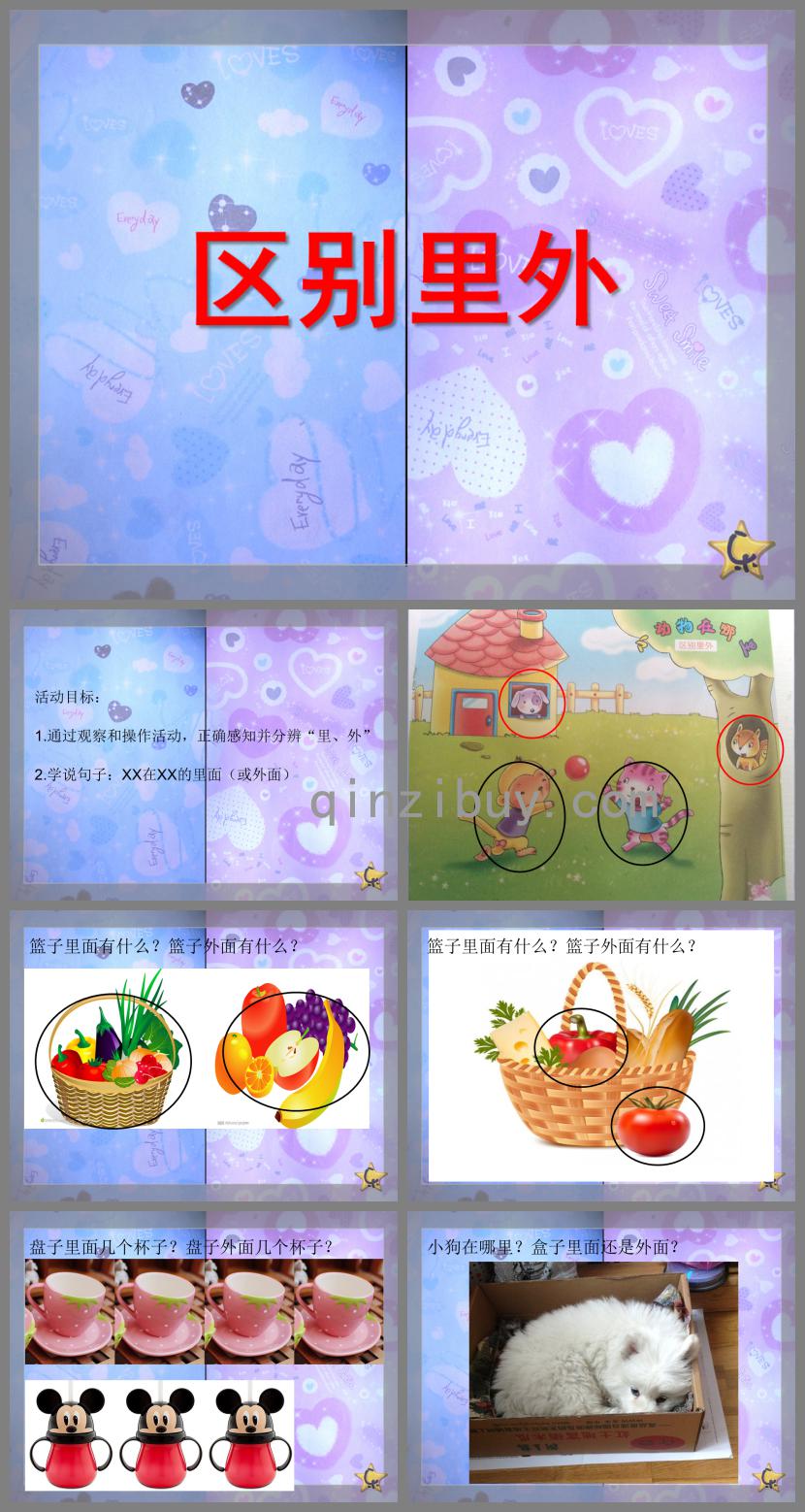 小班数学区别里外PPT课件