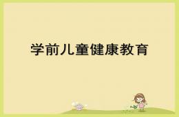 幼儿园学前儿童健康教育PPT课件