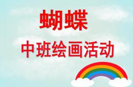 中班绘画蝴蝶PPT课件