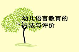 幼儿语言教育的方法与评价PPT课件