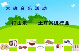 大班音乐活动土耳其进行曲PPT课件歌曲