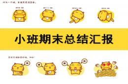 小班汇报课PPT课件