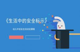 中班安全生活中的安全标示PPT课件