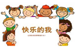 大班语言快乐的我PPT课件