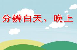 小班数学分辨白天、晚上PPT课件