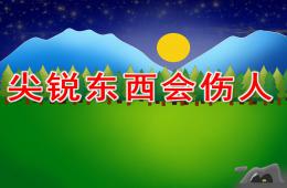 幼儿园安全健康尖锐东西会伤人PPT课件