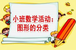 小班数学图形的分类PPT课件