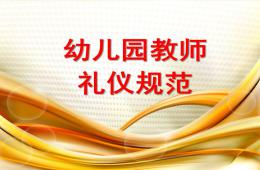 幼儿园教师礼仪规范PPT课件