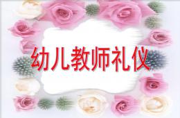 幼儿园教师礼仪PPT课件