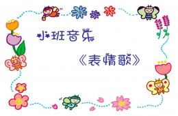 小班音乐表情歌PPT课件歌曲