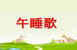 学前班语言午睡歌PPT课件