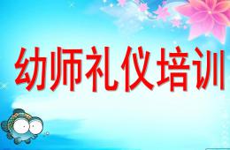 幼儿教师礼仪培训PPT课件