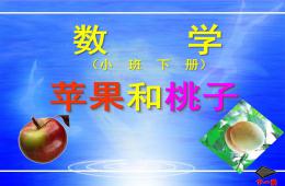小班数学下册苹果和桃子PPT课件