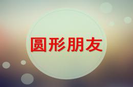 小班数学圆形朋友PPT课件