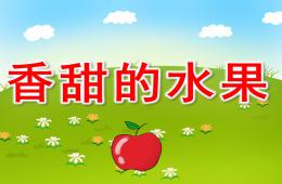 小班科学香甜的水果PPT课件