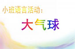 小班语言儿歌大气球PPT课件