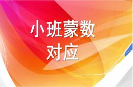 小班数学对应PPT课件