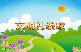 幼儿园文明礼貌歌PPT课件配音音乐