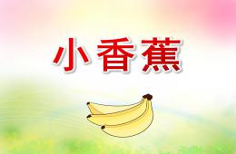 小班语言儿歌小香蕉PPT课件