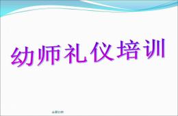 幼儿园课程之幼师礼仪PPT课件
