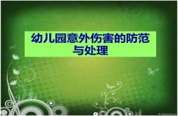 幼儿园意外伤害的防范PPT课件