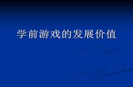 幼儿园游戏的发展价值PPT课件