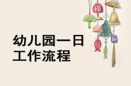幼儿园一日流程及常规培养PPT课件