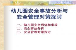 幼儿园安全事故分析和安全管理对策PPT课件