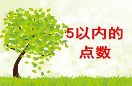 小班数学5以内的点数PPT课件