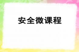 幼儿园安全微课程PPT课件