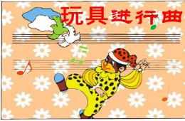中班音乐玩具进行曲PPT课件