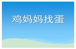 小班数学鸡妈妈找蛋PPT课件